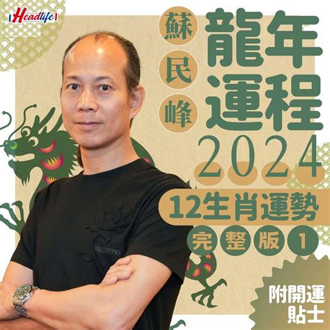 2024 生肖運勢|蘇民峰2024龍年運程│12生肖運勢完整版+蘇民峰甲辰。